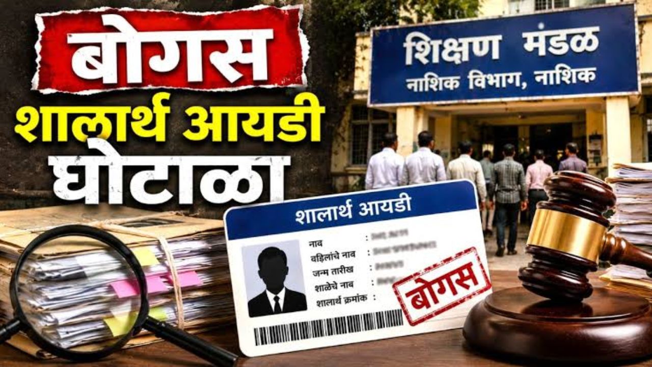 Shalarth ID Scam : शालार्थ आयडी घोटाळ्यात ट्विस्ट! चौकशी बंद करण्यासाठी संस्थाचालकांची धावपळ