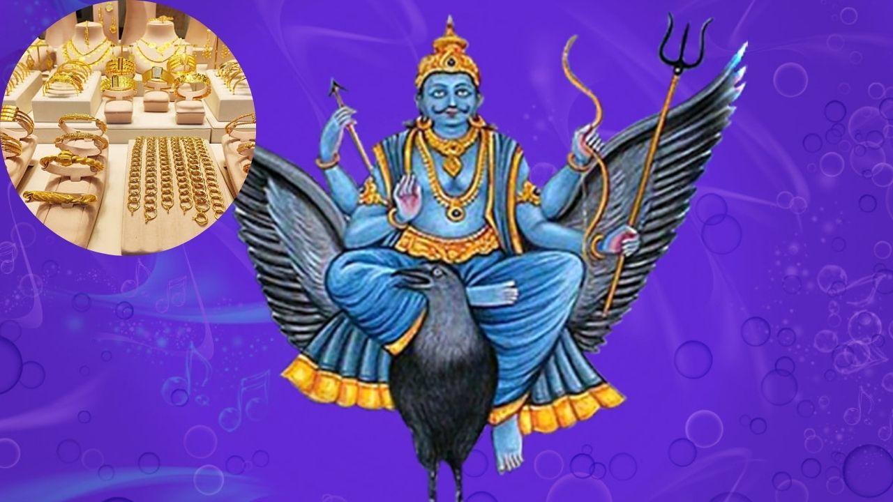 Shani Sade Sati: शनीच्या साडेसातीदरम्यान सोन्याचे दागिने घालणे शुभ की अशुभ, काय सांगते ज्योतिषशास्त्र