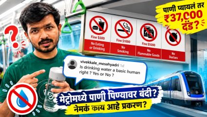 Metro Rules: ‘पाणी प्यायलात तर याद राखा! भरावे लागतील ‘इतके’ हजारांचा दंड?’ मेट्रोतील नियम पाहून मराठी तरुणही चक्रावला!