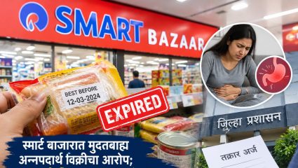 Smart Bazaar तील अन्नपदार्थ खाल्ल्यानंतर पोटदुखी, उलट्यांचा त्रास? ग्राहकाने केली कारवाईची मागणी