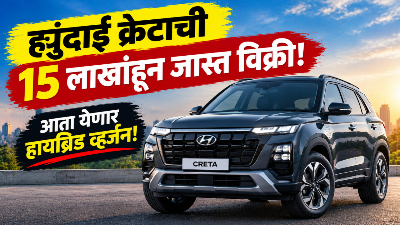 ह्युंदाई क्रेटाची भारतात 15 लाखांहून जास्त विक्री! मिडसाइज SUV सेगमेंटमध्ये दबदबा कायम