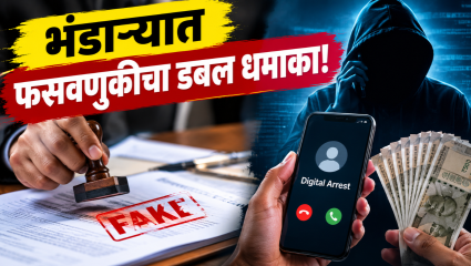 Bhandara News: बनावट दस्तऐवज सादर करून लाखोंची फसवणूक! दोघांविरुद्ध गुन्हा दाखल; सायबर गुन्ह्याची कारवाई