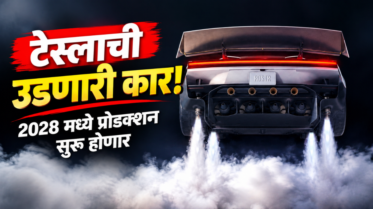टेस्लाची उडणारी कार पाहून जग थक्क! इलॉन मस्कच्या ‘रोडस्टर’ फ्लाइंग कारचा जलवा! १ सेकंदात गाठणार १०० किलोमीटर