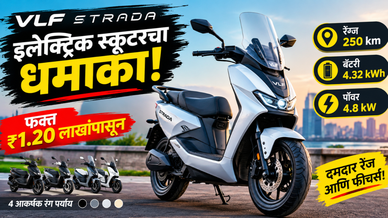 VLF स्ट्राडा इलेक्ट्रिक स्कूटर भारतात लाँच; किंमत ₹1.20 लाख, रेंज 250 किमीपर्यंत! जाणून घ्या