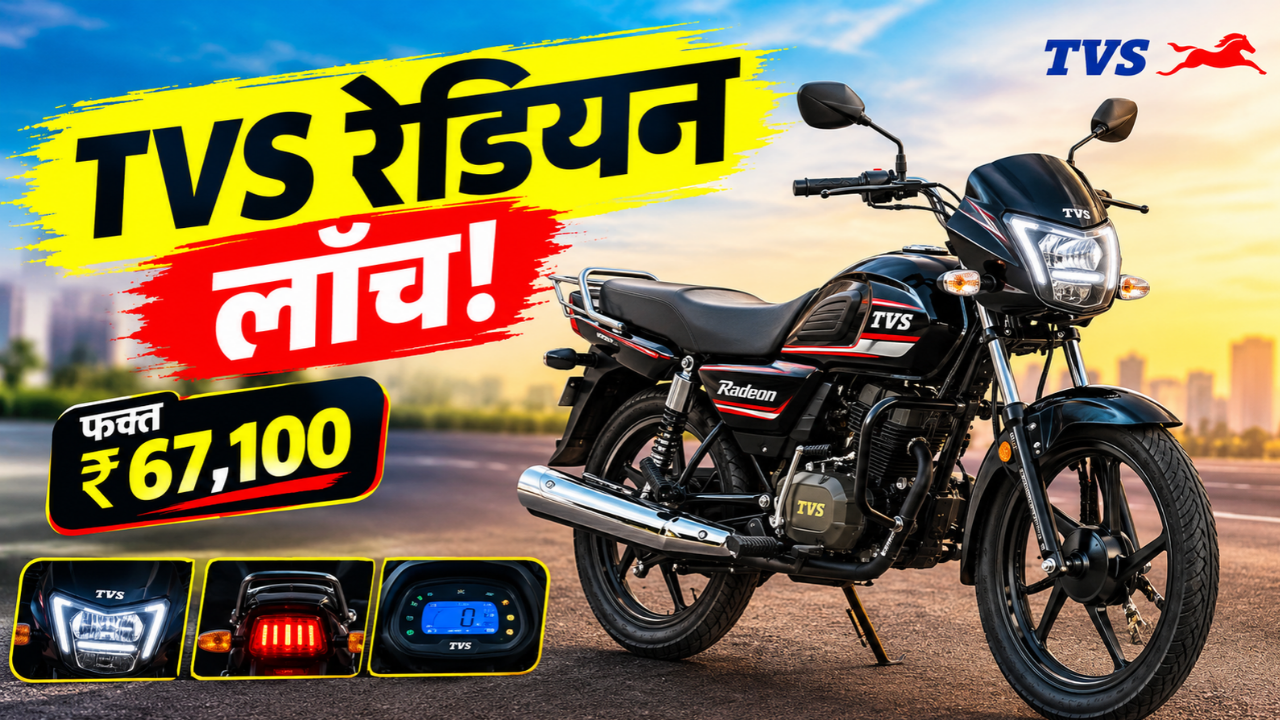 2026 TVS Radeon  लाँच! किंमत फक्त ₹67,100 पासून! मिळणार नवी LED लाइटिंग