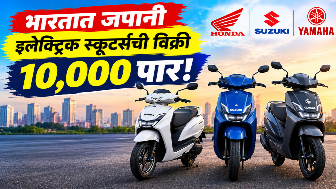 भारतात जपानी इलेक्ट्रिक स्कूटर्सची विक्री 10,000 पार! होंडा आघाडीवर, सुझुकी-यामाहाचीही जोरदार कामगिरी