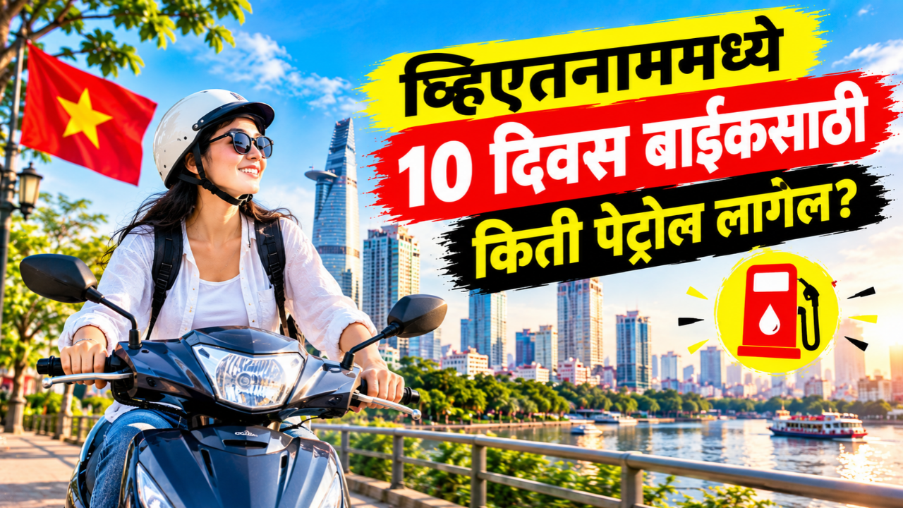 व्हिएतनामला फिरायला जाताय? 10 दिवस बाईक चालवण्यासाठी पेट्रोलच्या खर्चाचा हिशोब जाणून घ्या?
