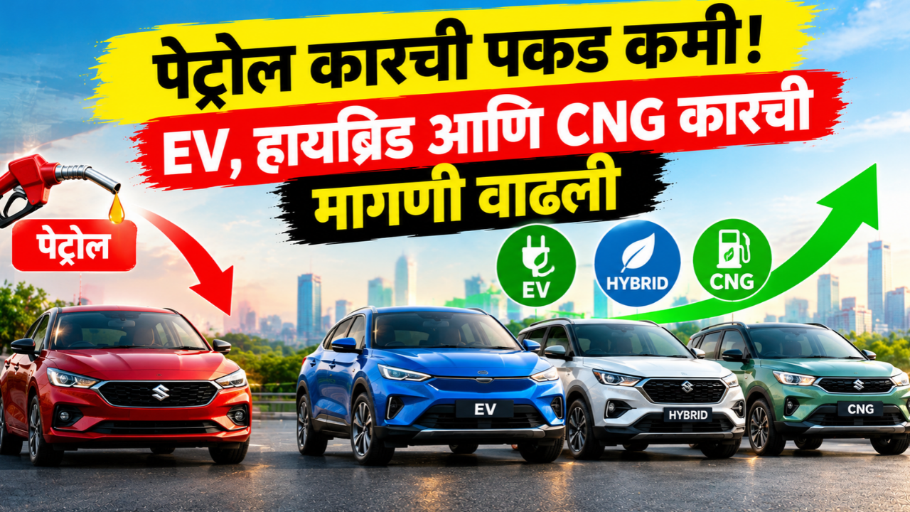भारतात पेट्रोल कारची पकड कमी होतेय! CNG, हायब्रिड आणि EV कारची मागणी वाढली