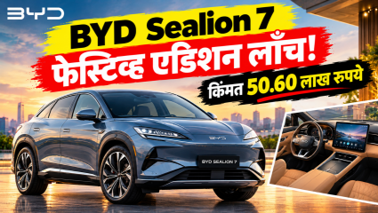BYD Sealion 7 फेस्टिव्ह एडिशन लाँच! किंमत 50.60 लाख रुपये, फक्त 150 युनिट्सची विक्री होणार