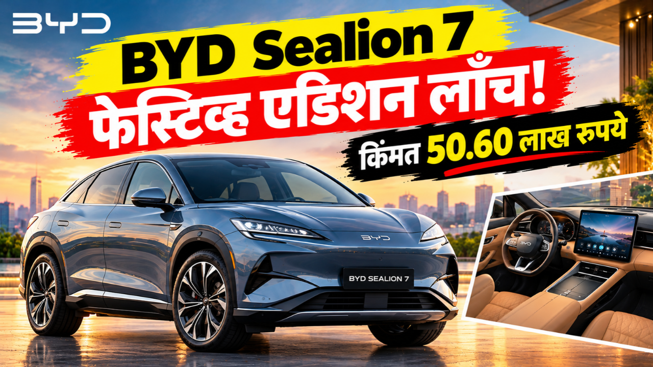 BYD Sealion 7 फेस्टिव्ह एडिशन लाँच! किंमत 50.60 लाख रुपये, फक्त 150 युनिट्सची विक्री होणार