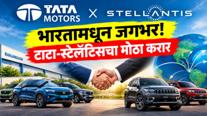 टाटा मोटर्स आणि स्टेलँटिसची मोठी पार्टनरशिप! भारतात तयार होणार 50 पेक्षा जास्त जागतिक मार्केटसाठी नवी वाहने