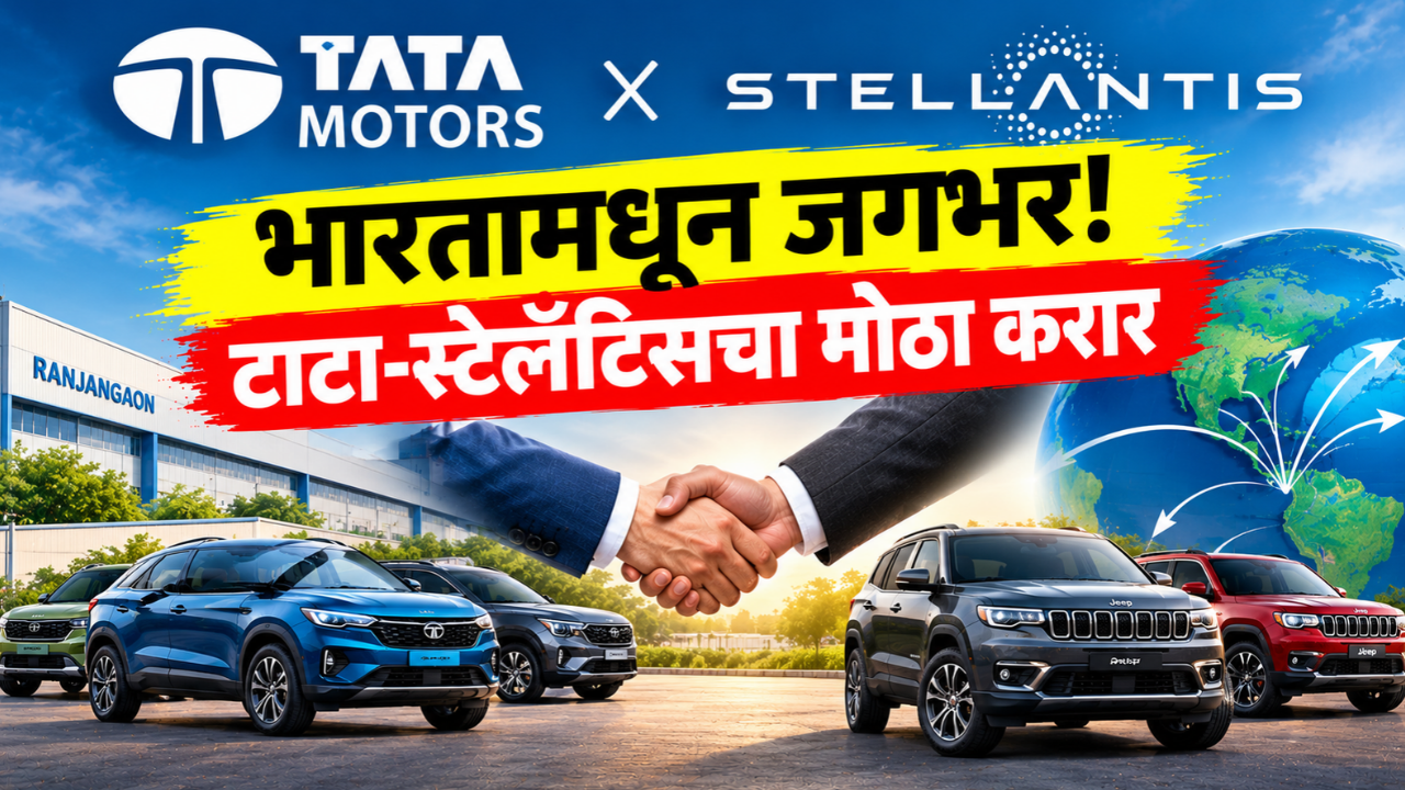 टाटा मोटर्स आणि स्टेलँटिसची मोठी पार्टनरशिप! भारतात तयार होणार 50 पेक्षा जास्त जागतिक मार्केटसाठी नवी वाहने