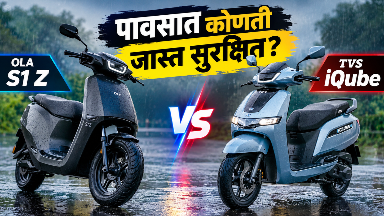 पावसाळ्यात ओला S1 Z की TVS आयक्यूब; सुरक्षिततेच्या दृष्टीने कोणती ई-स्कूटर आहे सर्वोत्तम