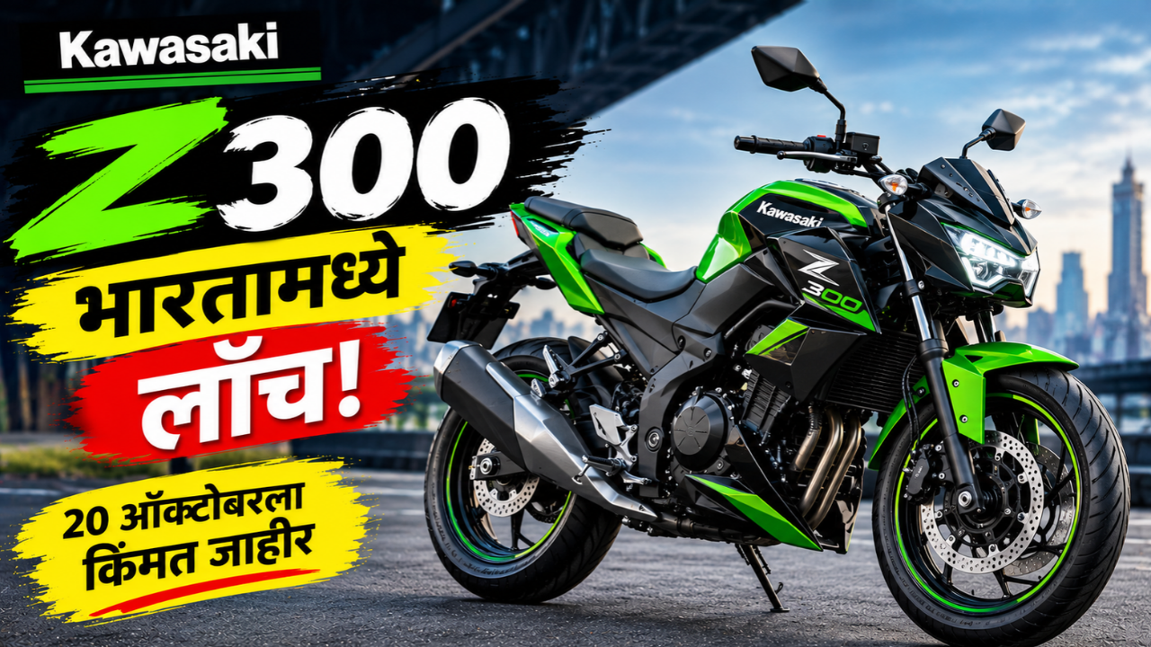 KTM अन् TVS ला टक्कर द्यायला कावासाकीची Z300 मैदानात! 20 ऑक्टोबरला होणार मोठा खुलासा