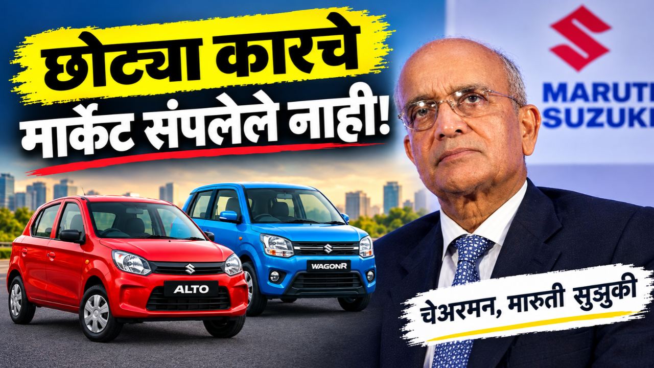 छोट्या कारचे मार्केट संपलेले नाही! भारत केवळ SUV गाड्यांचा बाजार नाही; मारुती सुझुकीचे चेअरमन आर. सी. भार्गव यांचे विधान