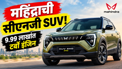 महिंद्रा’ने बाजारात आणली ‘XUV 3XO CNG’! ड्रायव्हिंगचा भरपूर आनंद आणि ‘महिंद्रा’ची खास ओळख; किंमत ९.९९ लाख रुपयांपासून