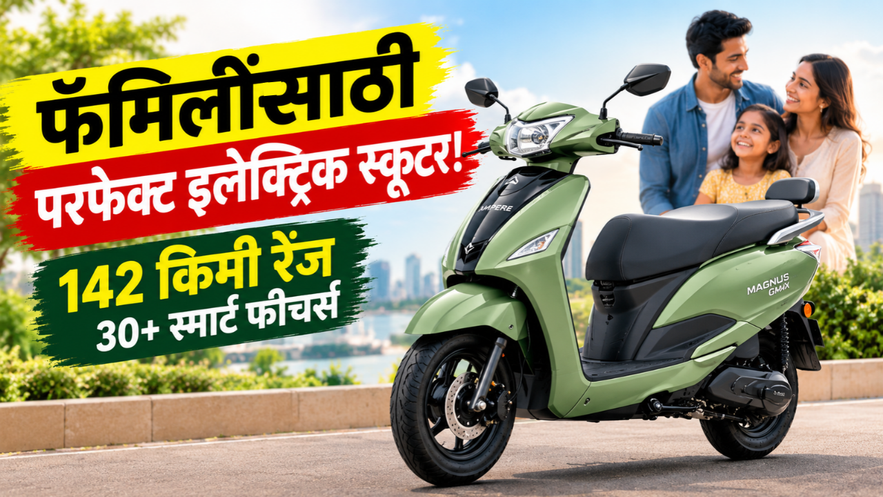 142 किमी रेंज, 30+ स्मार्ट फीचर्स आणि 5 वर्षांची बॅटरी वॉरंटी! अँपिअर मॅग्नस जीमॅक्स इलेक्ट्रिक स्कूटर लाँच