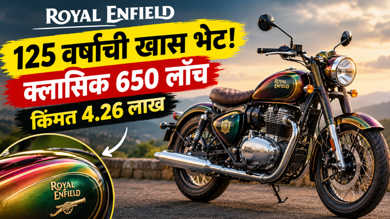 रंग बदलणारी रॉयल एनफिल्ड आली राव! क्लासिक 650 चे फक्त 125 युनिट्स; किंमत पाहून व्हाल थक्क!