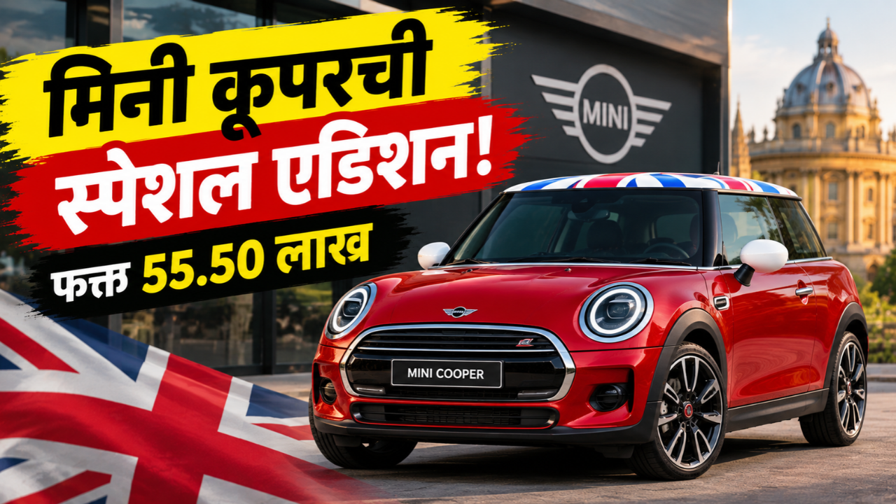 मिनी कूपर ऑक्सफर्ड एडिशन भारतात लाँच! किंमत 55.50 लाख रुपये, 201 एचपी इंजिनसह खास ब्रिटिश लूक