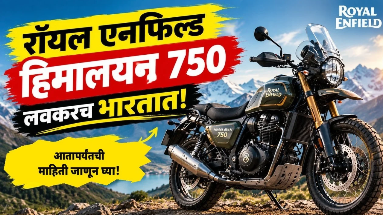 रॉयल एनफिल्ड हिमालयन 750 लवकरच येणार! आतापर्यंत आपल्याला काय माहितीय या बाईक बद्दल! जाणून घ्या