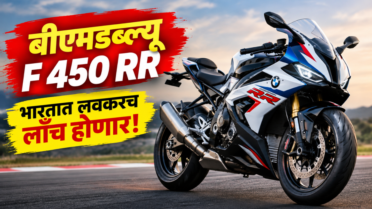 BMW F 450 RR स्पोर्ट्सबाइकचा ग्लोबल डेब्यू; भारतात लवकरच होणार लाँच! जाणून घ्या अधिक माहिती
