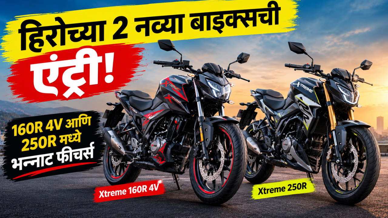हिरो एक्सट्रीम 160R 4V आणि एक्सट्रीम 250R लाँच; क्रूझ कंट्रोलसह मिळणार भन्नाट फीचर्स!
