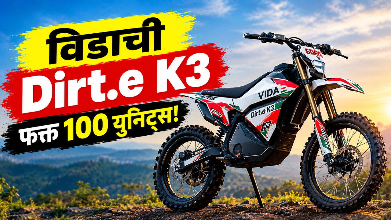 हिरो विडाची Dirt.e K3 6Days लिमिटेड एडिशन सादर! जगभरात फक्त 100 युनिट्स होणार उपलब्ध!
