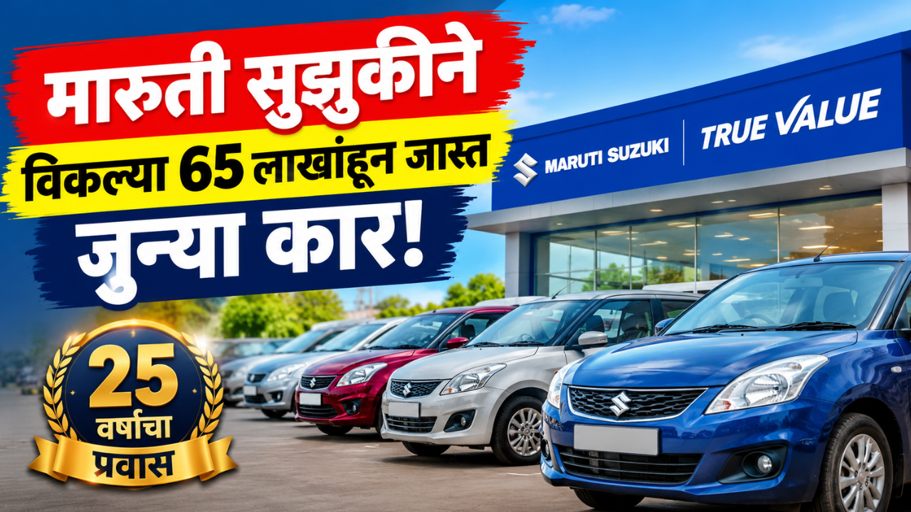 मारुती सुझुकीने भारतात विकल्या 65 लाखांहून जास्त जुन्या कार! ‘ट्रू व्हॅल्यू’ स्कीमचा जंगी विक्रम!