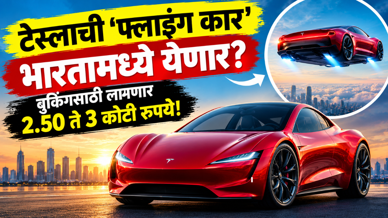 टेस्लाच्या नव्या ‘फ्लाइंग कार रोडस्टर’साठी भारतात बुकिंग सुरू! फक्त बुकिंगसाठीच लागणार 2.50 ते 3 कोटी रुपये! जाणून घ्या डिटेल्स