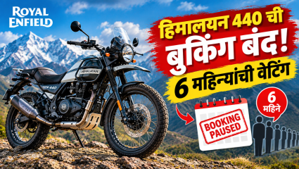 Himalayan 440 ची बुकिंग बंद! 6 महिन्यांची वेटिंग, Royal Enfield ने घेतला मोठा निर्णय