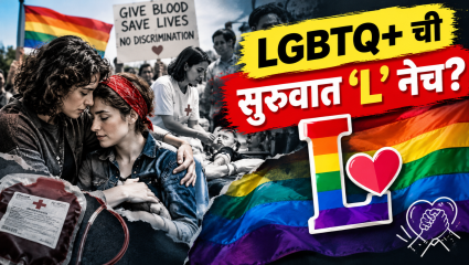 LGBTQ+ ची सुरुवात L नेच का होते? जाणून घ्या यामागची संघर्षमय कथा