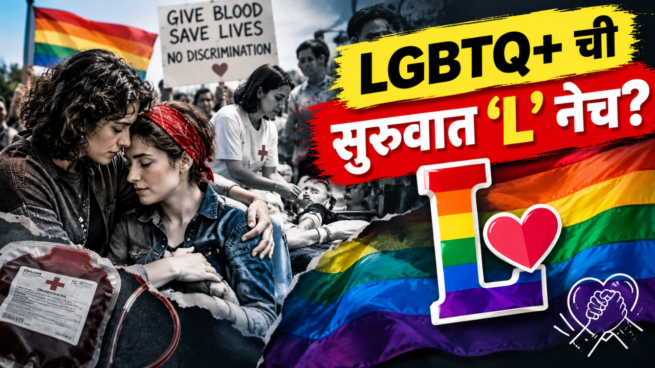 LGBTQ+ ची सुरुवात L नेच का होते? जाणून घ्या यामागची संघर्षमय कथा