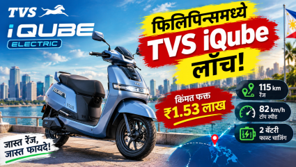 TVS iQube इलेक्ट्रिक स्कूटर फिलिपिन्समध्ये लाँच; किंमत सुमारे ₹1.53 लाख! देणार 115km ची धांसू रेंज