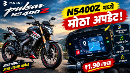 अपडेटेड Bajaj Pulsar NS400Z झाली लॉंच! स्मार्ट फीचर्ससह ₹1.90 लाख रुपयांपासून सुरु