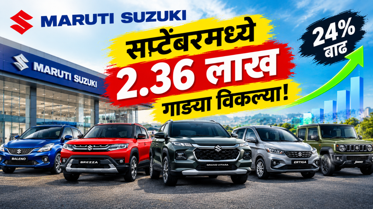 Maruti Suzuki ची सप्टेंबरमध्ये धडाकेबाज विक्री; 2.36 लाख गाड्या विकल्या, 24% वाढ