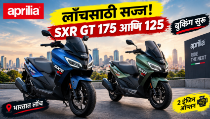 एप्रिलिया SXR GT 175 आणि SXR GT 125 भारतात लाँचसाठी सज्ज; बुकिंग सुरू