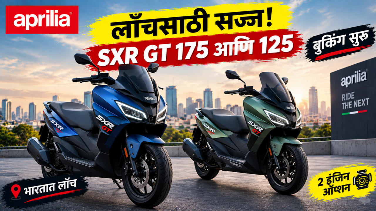 एप्रिलिया SXR GT 175 आणि SXR GT 125 भारतात लाँचसाठी सज्ज; बुकिंग सुरू