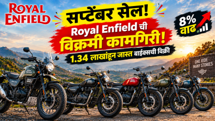 Royal Enfield ची विक्रमी कामगिरी! सप्टेंबरमध्ये 1.34 लाखांहून जास्त बाइक्सची विक्री