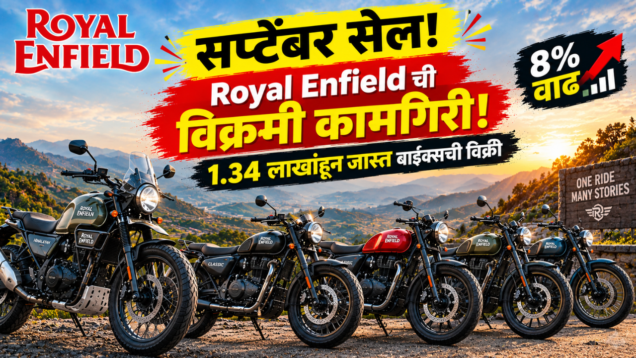 Royal Enfield ची विक्रमी कामगिरी! सप्टेंबरमध्ये 1.34 लाखांहून जास्त बाइक्सची विक्री