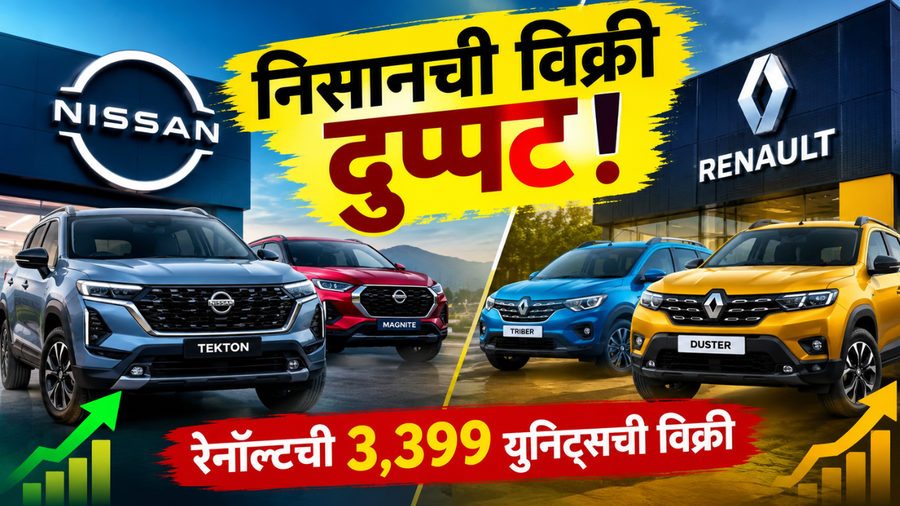 सप्टेंबरमध्ये निसानच्या गाड्यांची विक्री दुप्पट! रेनॉल्टच्या 3,399 युनिट्सची विक्री
