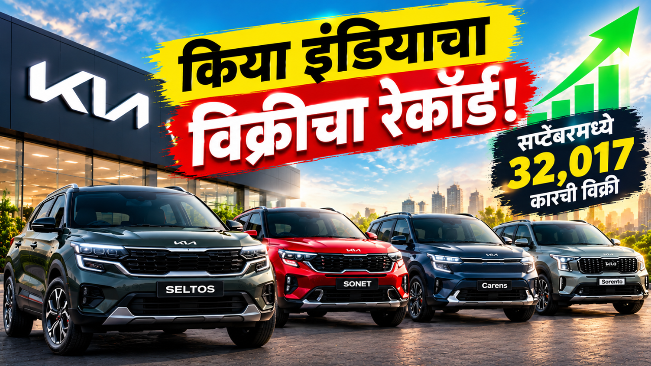 सप्टेंबरमध्ये कियाच्या गाड्यांची रेकॉर्डब्रेक विक्री! 32,017 युनिट्स विकून केला राडा