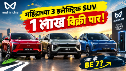 महिंद्राच्या या 3 इलेक्ट्रिक SUVची 1 लाखांहून जास्त विक्री; EV मार्केटमध्ये मोठा टप्पा!