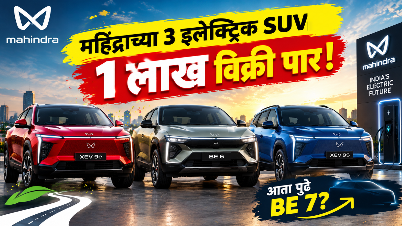 महिंद्राच्या या 3 इलेक्ट्रिक SUVची 1 लाखांहून जास्त विक्री; EV मार्केटमध्ये मोठा टप्पा!