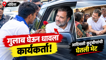 Gondiya News: गोंदियात ‘राहुल गांधीं’नी थांबवली गाडी; कार्यकर्त्याशी साधला संवाद! मृत आदिवासी मुलांच्या कुटुंबीयांची घेतली भेट