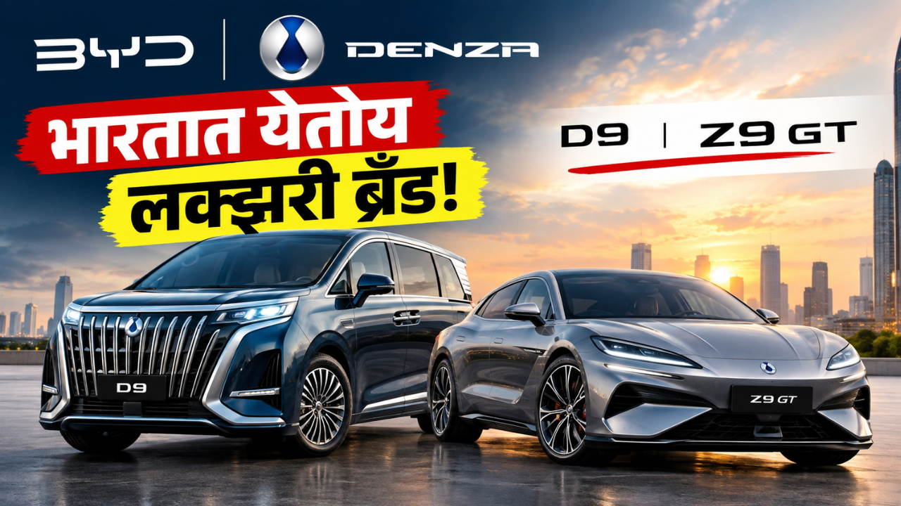 BYDची लक्झरी कार भारतात येणार! Denza D9 आणि Z9 GTची एंट्री, किंमत पाहून बसेल धक्का!