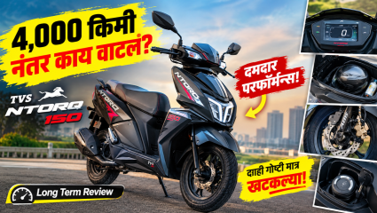 TVS Ntorq 150 चा 4,000 किमी लॉंग टर्म रिव्ह्यू! परफॉर्मन्सपासून मायलेजपर्यंत जाणून घ्या अनुभव?