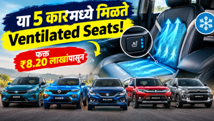 उन्हाने कारची सीट तापली? टेन्शन नॉट! ₹8.20 लाखांपासून या ५ कार्समध्ये मिळतोय ‘व्हेंटीलेटेड सिट’चा भन्नाट कूलिंग कम्फर्ट!