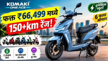 फुल चार्जमध्ये 150+km रेंज! 6 कलर ऑप्शनसह फक्त ₹66,499 मध्ये मिळते ही इलेक्ट्रिक स्कूटर