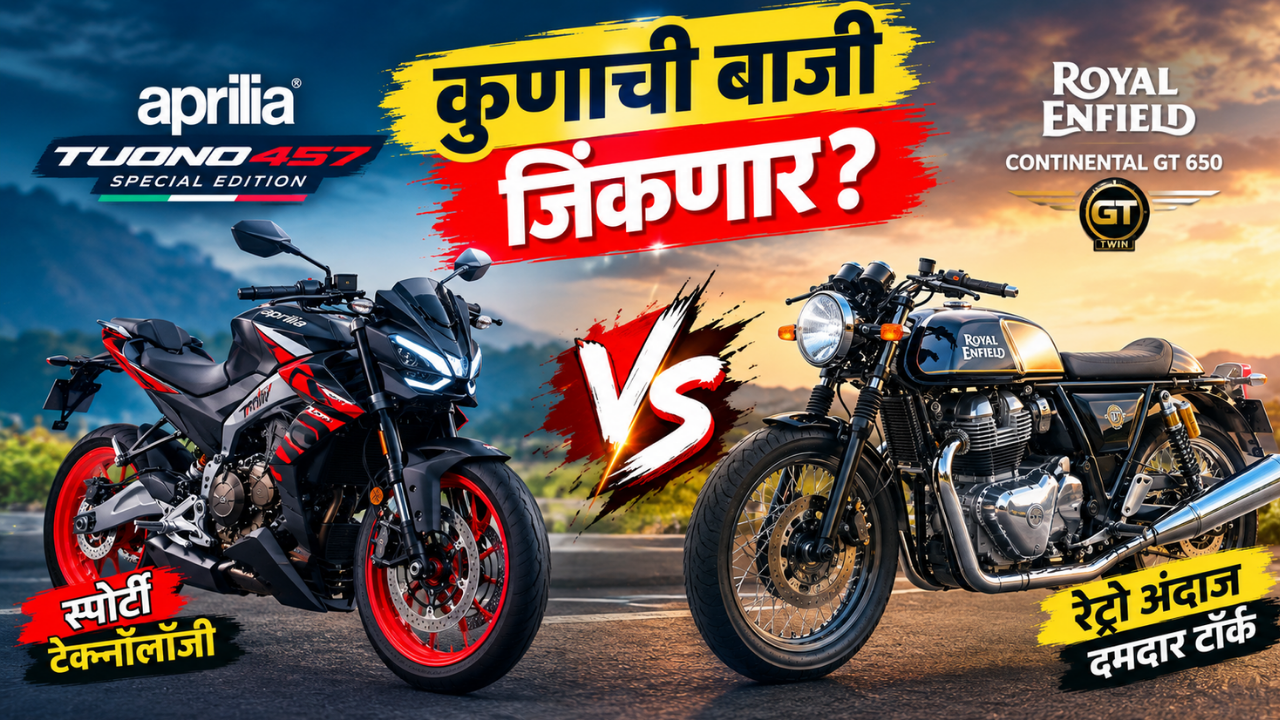 अप्रिलिया ट्यूनो 457 vs GT 650; ₹4 लाखांच्या आसपासची लढाई; कोणती बाइक ठरते बॉस?