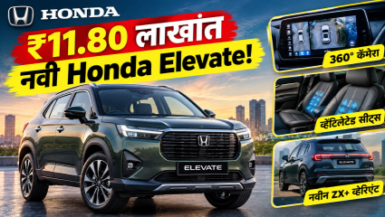 2026 होंडा एलिव्हेट फेसलिफ्ट लाँच; ₹11.80 लाखांपासून किंमत! 360-डिग्री कॅमेरा आणि ZX+ व्हेरिएंट अपडेट